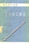 古代诗文解说