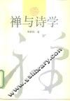 禅与诗学
