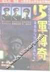 常胜军传奇系列之15军传奇  秦基伟与15军征战纪实
