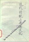 近代传统与思想文化