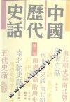 中国历代史话  第3卷  南北朝史话