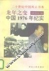 龙年之变  中国1976年纪实
