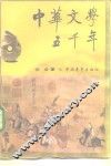 中华文学五千年
