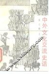 中外文化交流史话