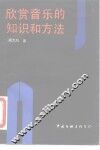 欣赏音乐的知识和方法