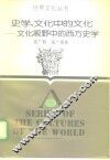 史学，文化中的文化  文化视野中的西方史学