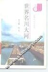 世界名川大河