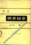 四世同堂  第3部  饥荒