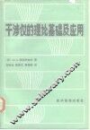 干涉仪的理论基础及应用
