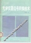 光学仪器信号转换技术
