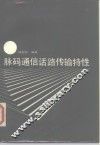 脉码通信话路传输特性