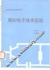 模拟电子技术实验