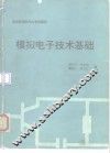 模拟电子技术基础