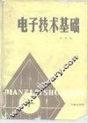 电子技术基础
