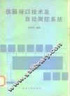 仪器接口技术及自动测控系统