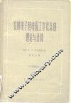 发射电子管电报工作状态的理论与计算
