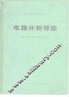 电路分析导论