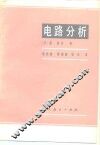 电路分析