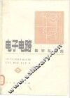 电子电路  数字与模拟  下