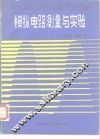 模拟电路测量与实验