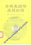 介质光波导及其应用