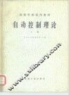自动控制理论