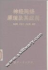 神经网络原理及其应用