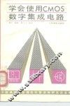 学会使用CMOS数字集成电路