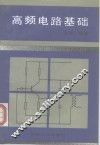 高频电路基础