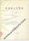 半导体工艺原理  下