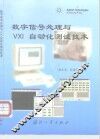 数字信号处理与VXI自动化测试技术