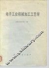 电子工业机械加工工艺学
