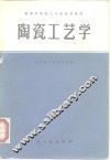 陶瓷工艺学