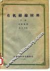 有机绝缘材料材料