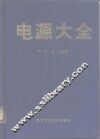 电源大全