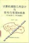 计算机辅助几何设计与非均匀有理B样条 CAGD & NURBS