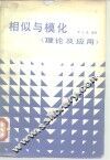相似与模化  理论及应用