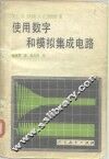 使用数字和模拟集成电路