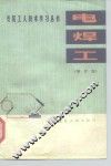 电焊工  增订版