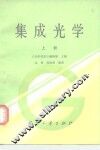 集成光学  上