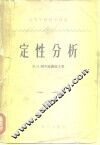 定性分析