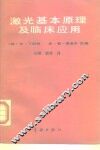 激光基本原理及临床应用