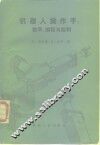 机器人操作手  数字、编程与控制
