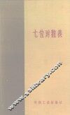 七位对数与三角函数表 封面
