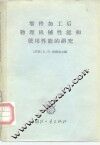 零件加工后物理机械性能和使用性能的研究