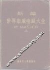 新编世界集成电路大全 IC Master 上