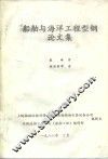 船舶与海洋工程型钢论文集