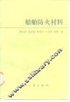 船舶防火材料