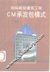 国际新型建筑工程CM承发包模式