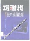 工程网络计划技术规程教程